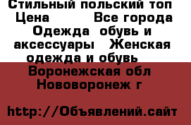 Стильный польский топ › Цена ­ 900 - Все города Одежда, обувь и аксессуары » Женская одежда и обувь   . Воронежская обл.,Нововоронеж г.